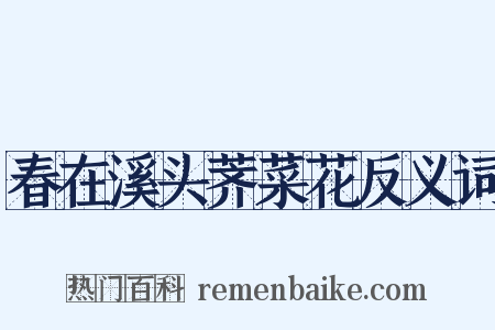 春在溪头荠菜花反义词是什么意思的图片